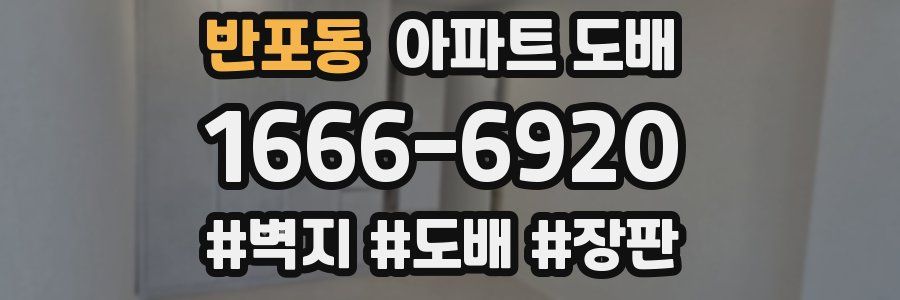 반포동 아파트 도배