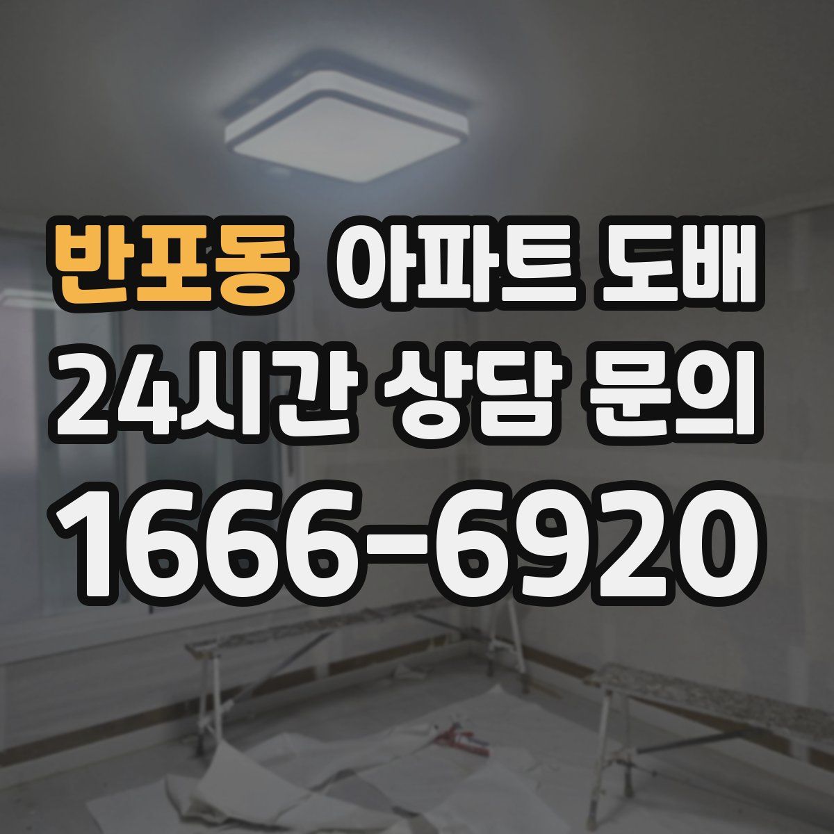 반포동 아파트 도배
