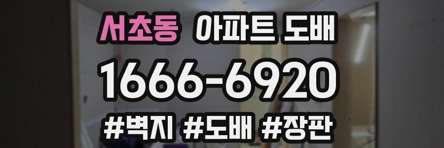 서초동 아파트 도배