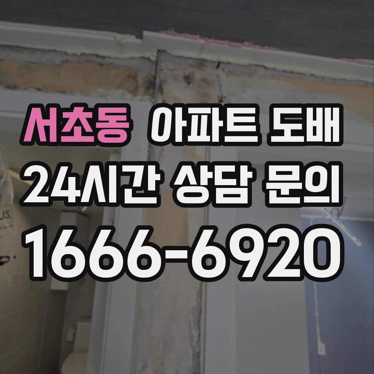 서초동 아파트 도배
