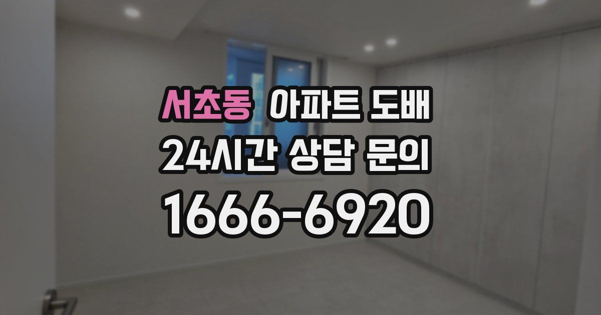 서초동 아파트 도배
