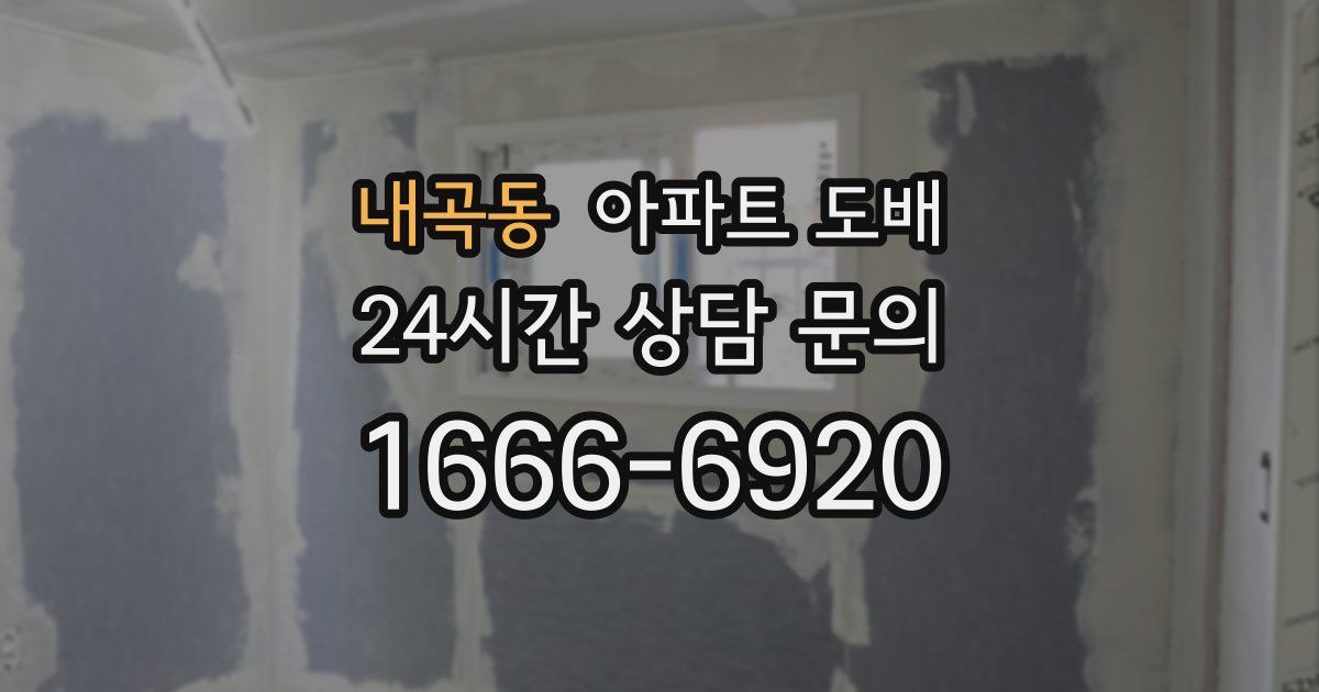 내곡동 아파트 도배
