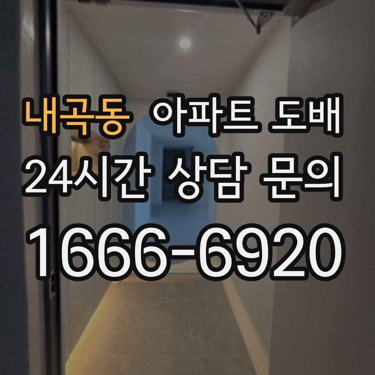내곡동 아파트 도배