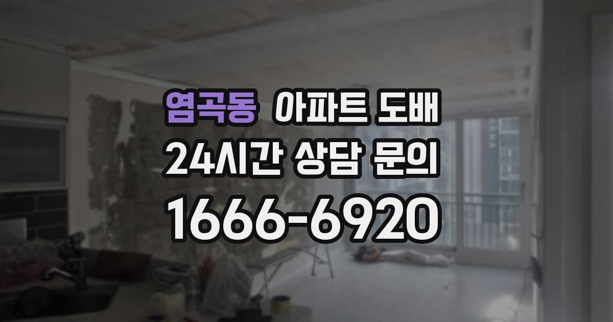 염곡동 아파트 도배