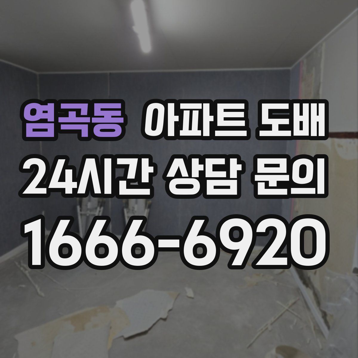 염곡동 아파트 도배