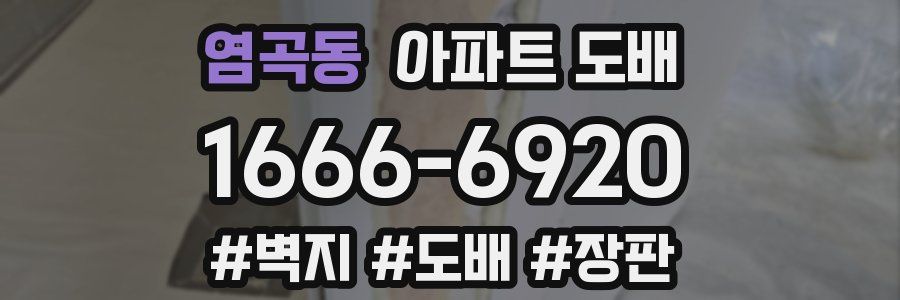 염곡동 아파트 도배