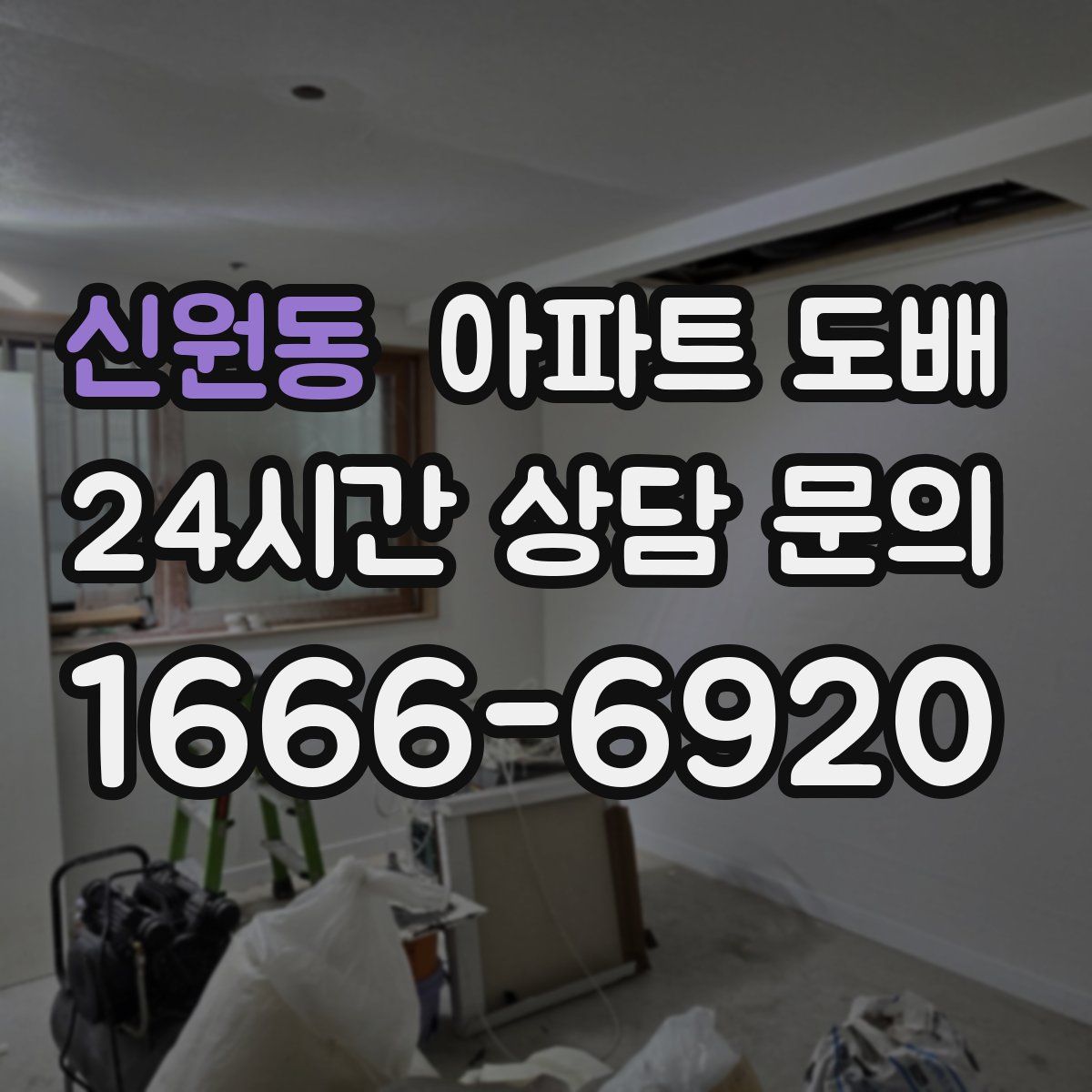 신원동 아파트 도배