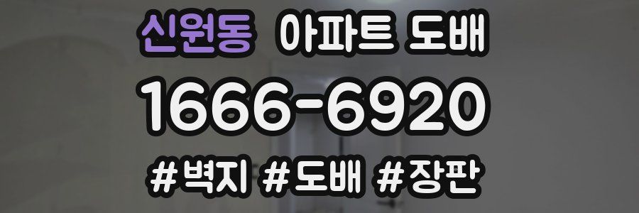 신원동 아파트 도배