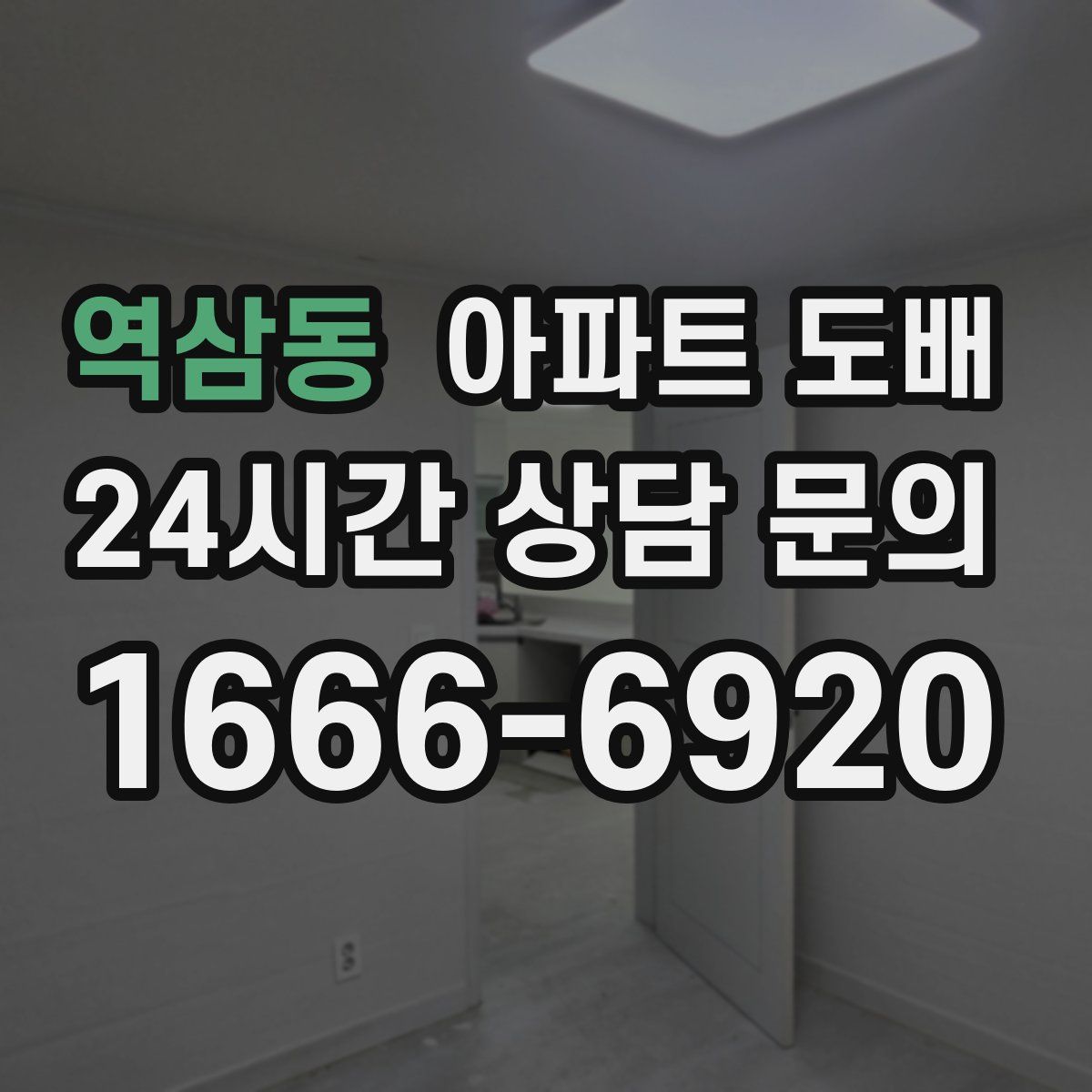 역삼동 아파트 도배