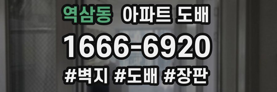 역삼동 아파트 도배