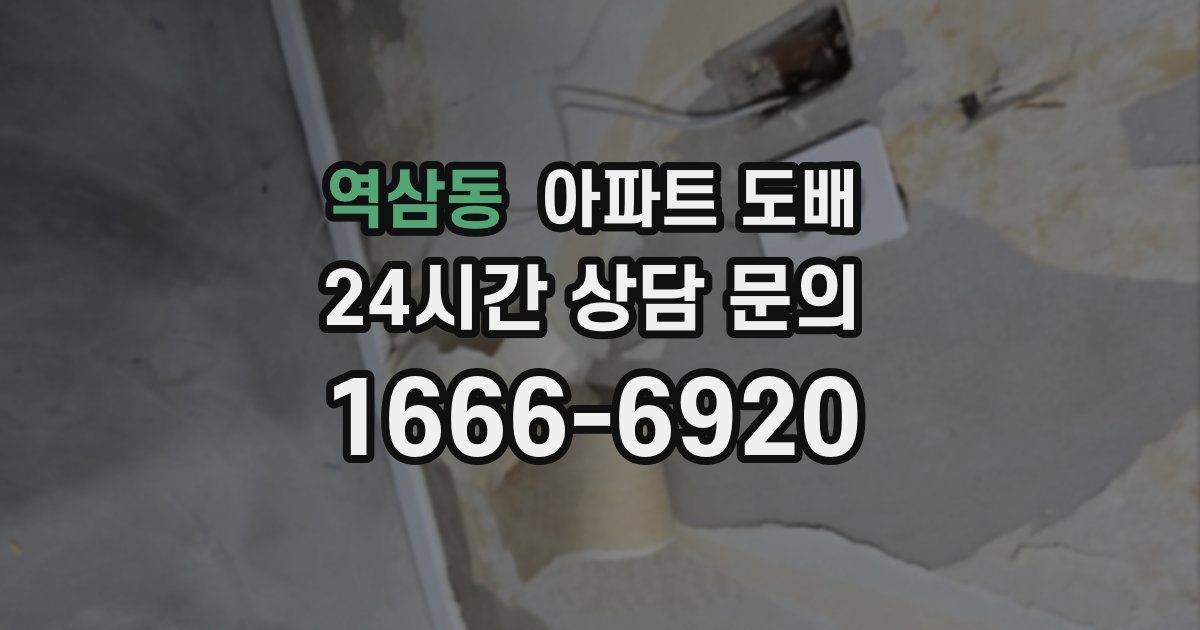역삼동 아파트 도배