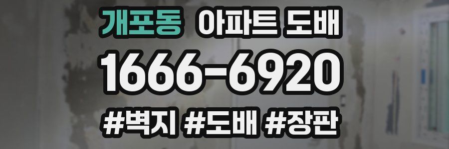 개포동 아파트 도배