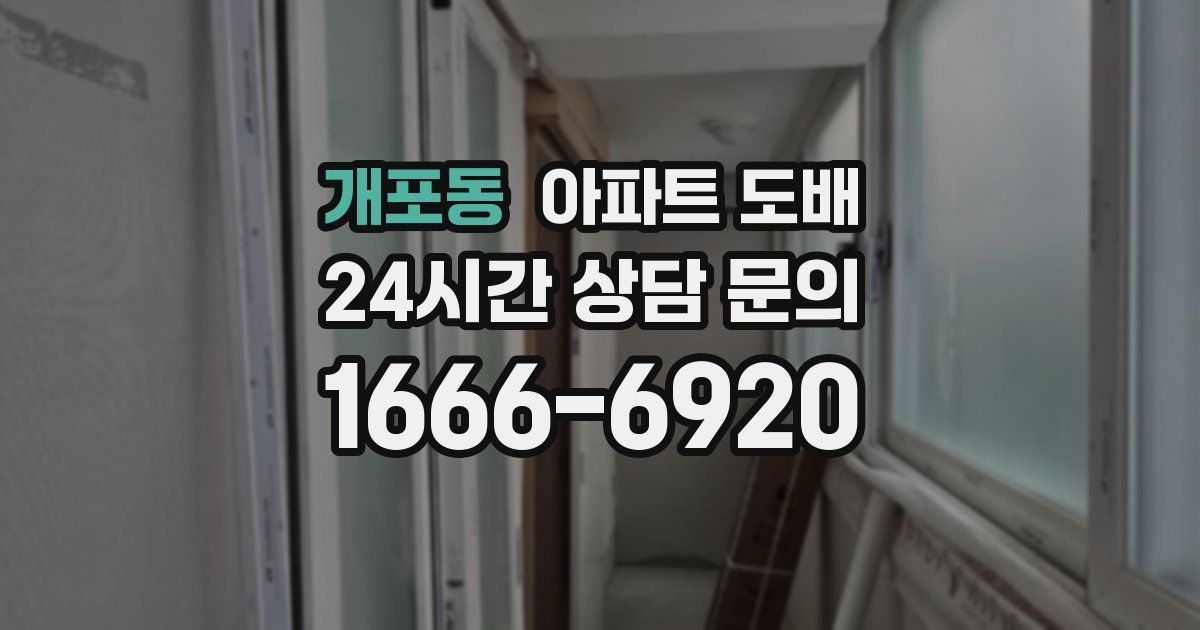 개포동 아파트 도배