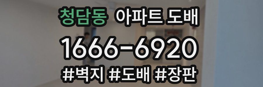 청담동 아파트 도배