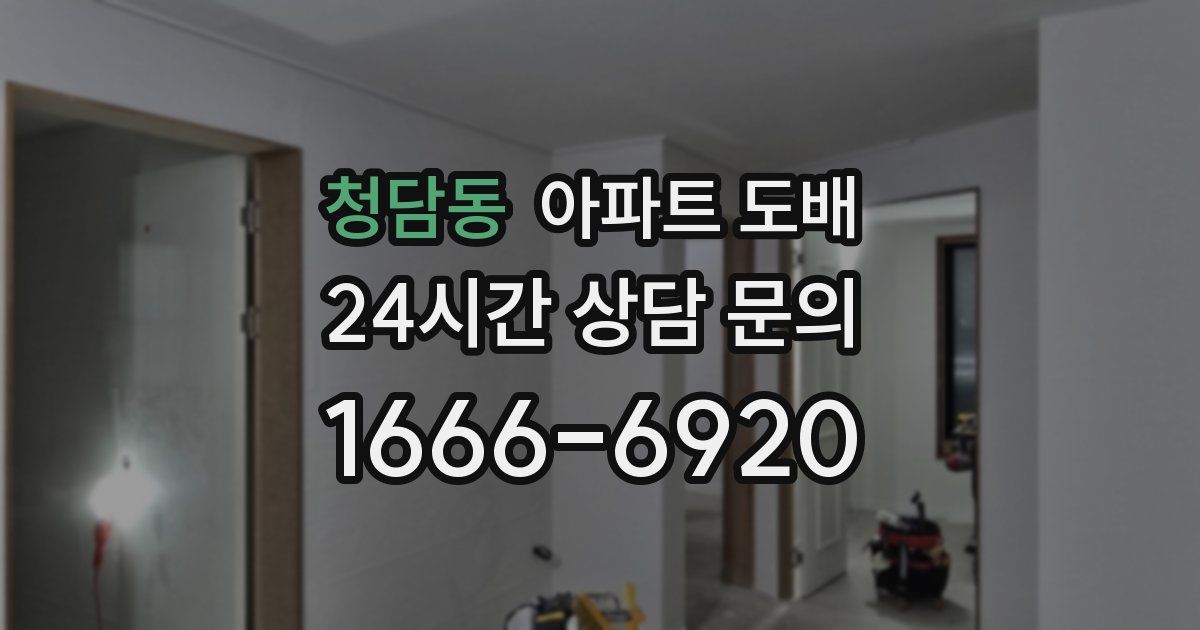 청담동 아파트 도배