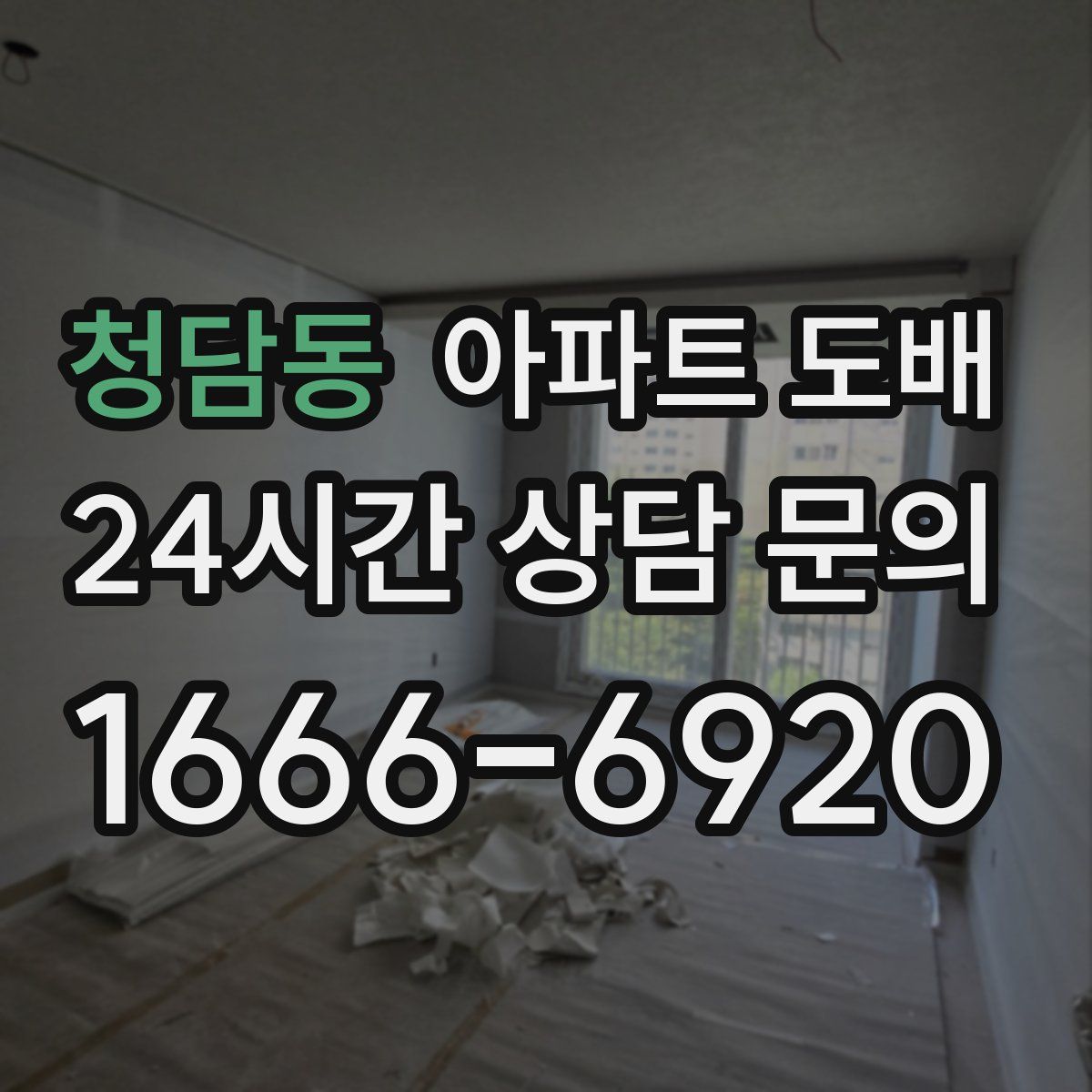 청담동 아파트 도배