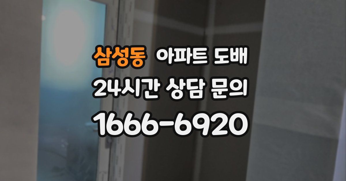 삼성동 아파트 도배