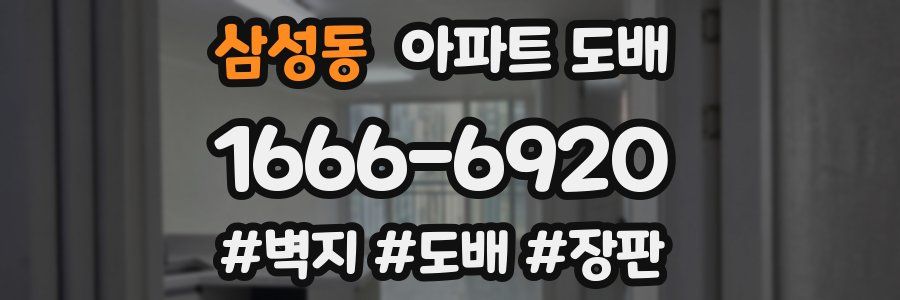 삼성동 아파트 도배