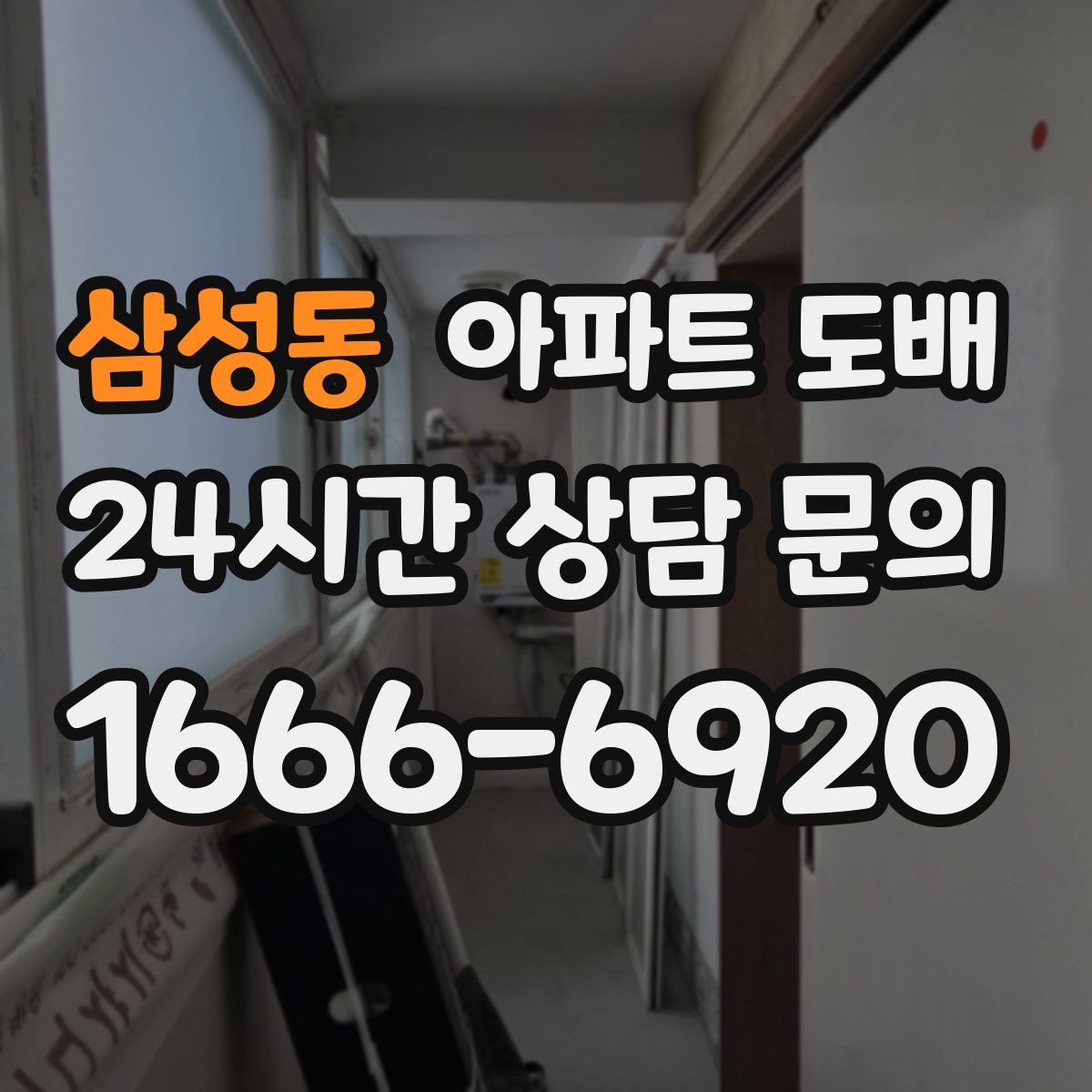 삼성동 아파트 도배