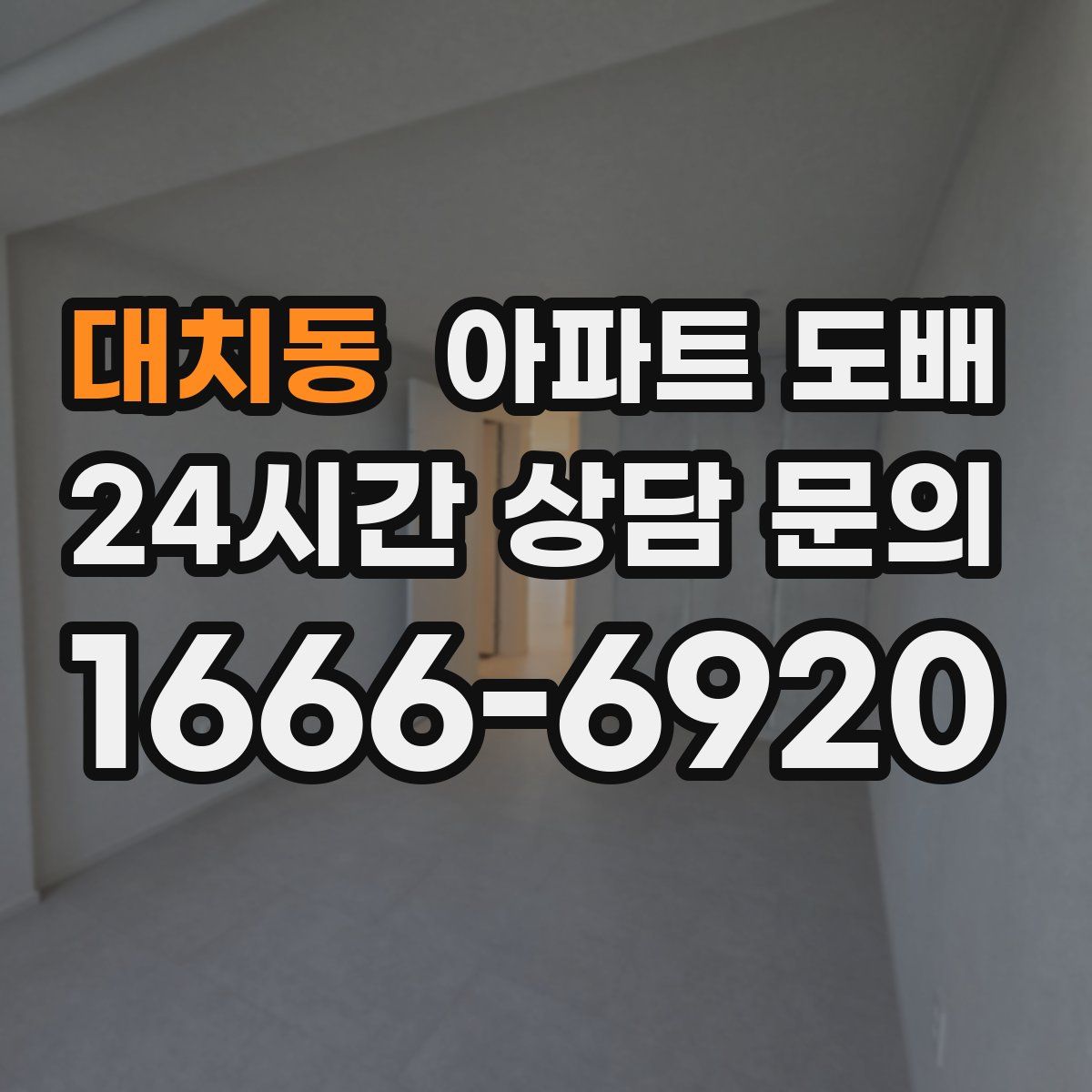 대치동 아파트 도배