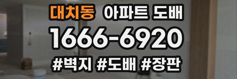 대치동 아파트 도배
