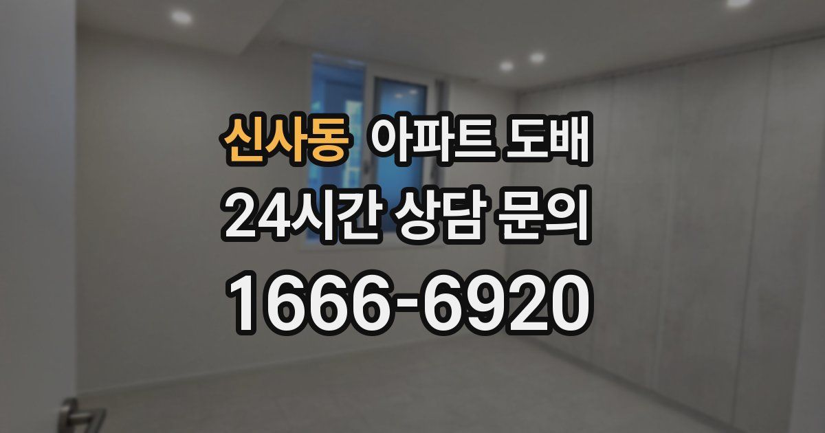 신사동 아파트 도배