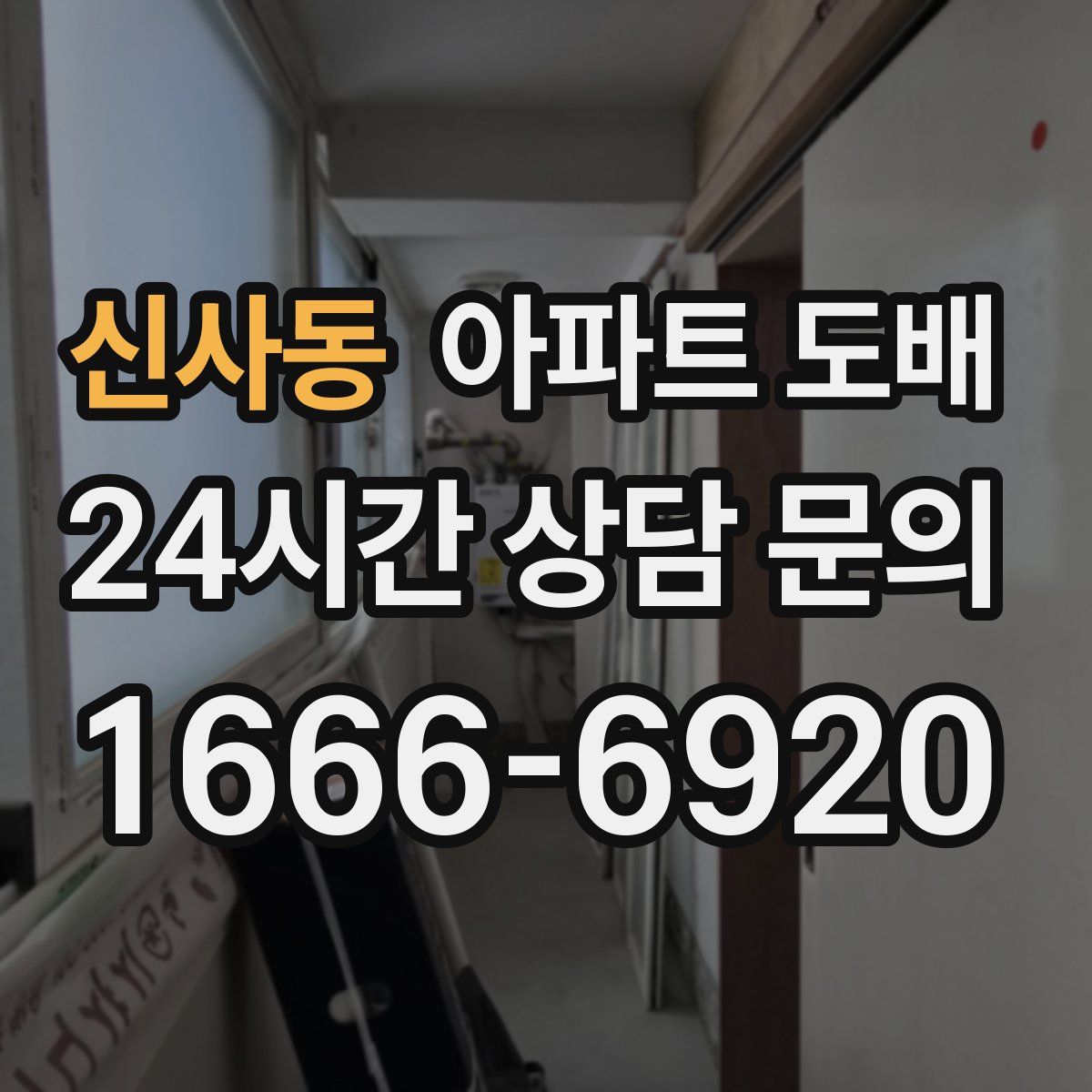 신사동 아파트 도배