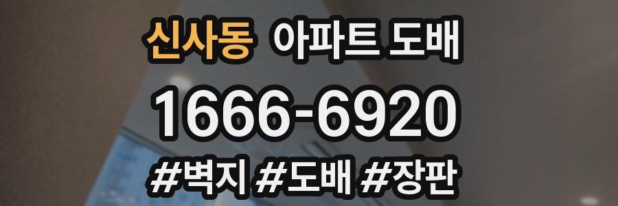 신사동 아파트 도배