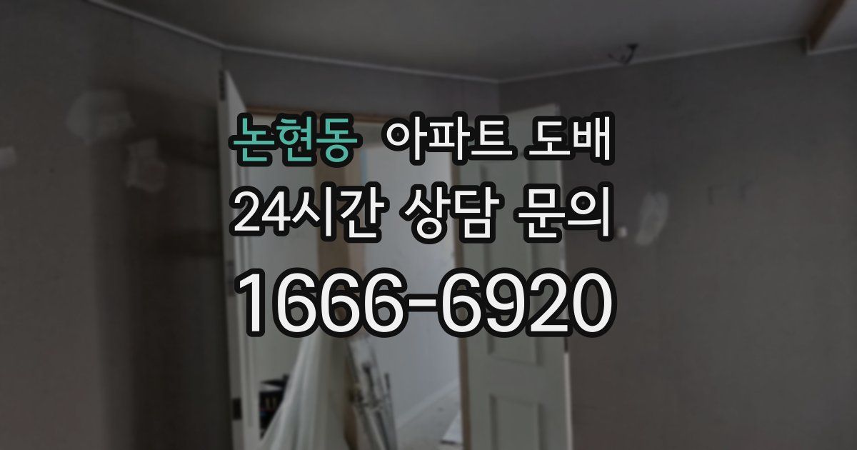 논현동 아파트 도배