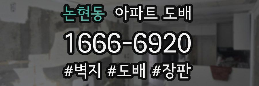 논현동 아파트 도배