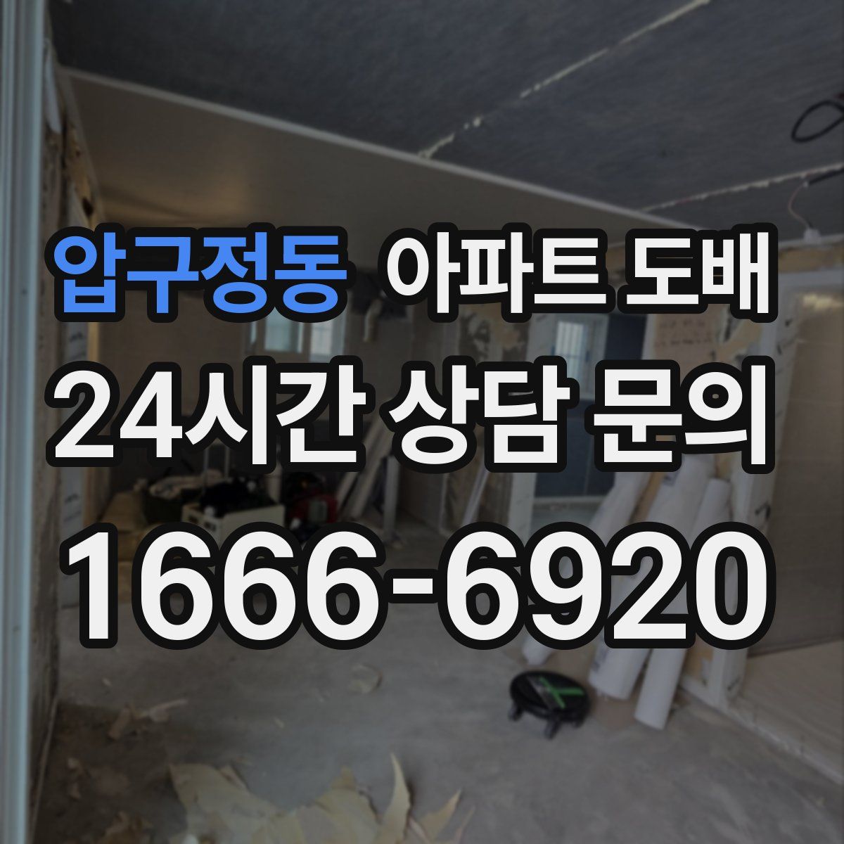 압구정동 아파트 도배