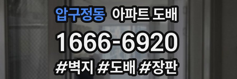 압구정동 아파트 도배