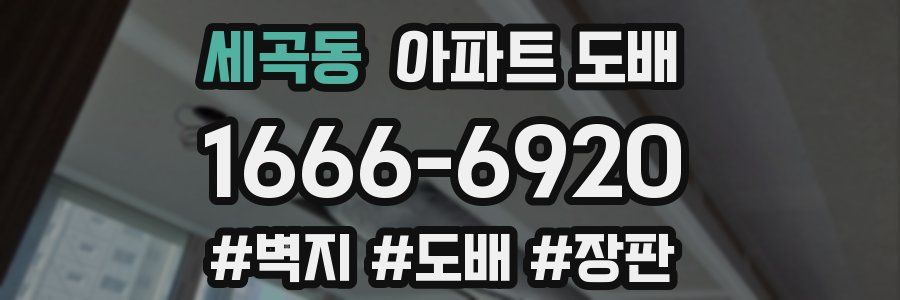 세곡동 아파트 도배