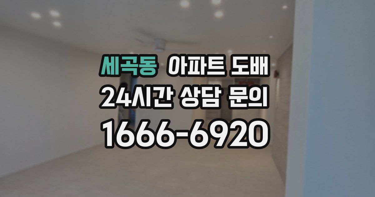 세곡동 아파트 도배