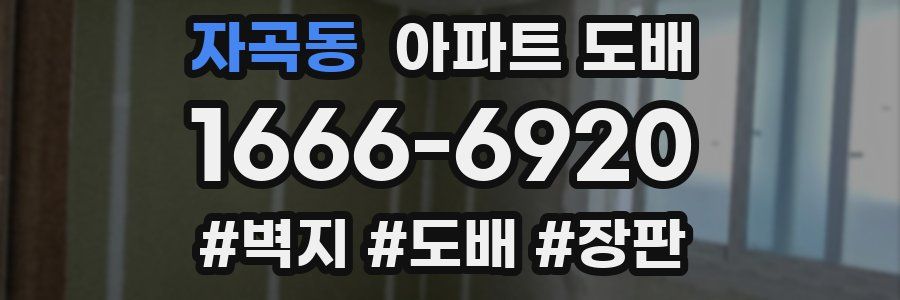 자곡동 아파트 도배