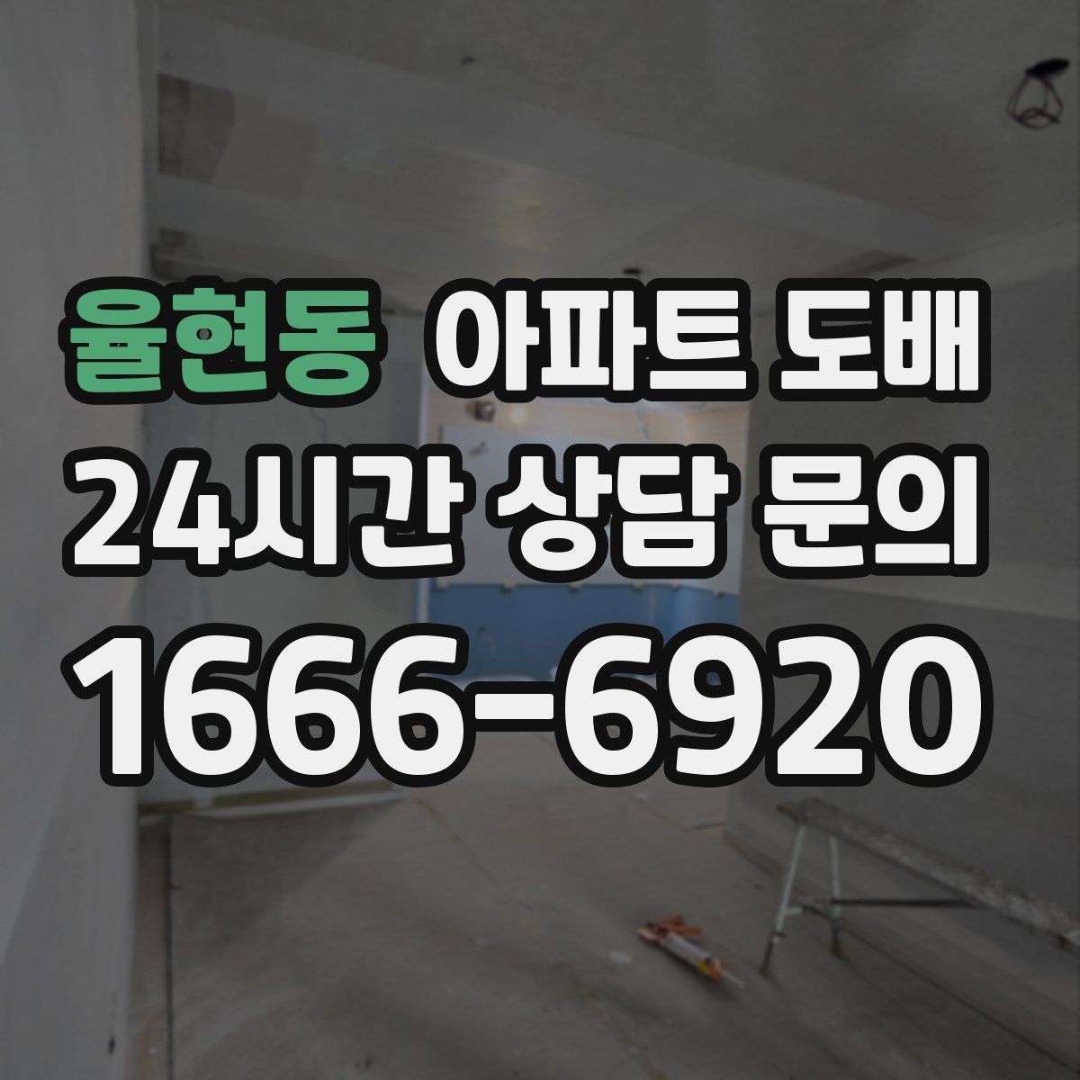 율현동 아파트 도배 자재 선택이 결과를 바꾸는 이유