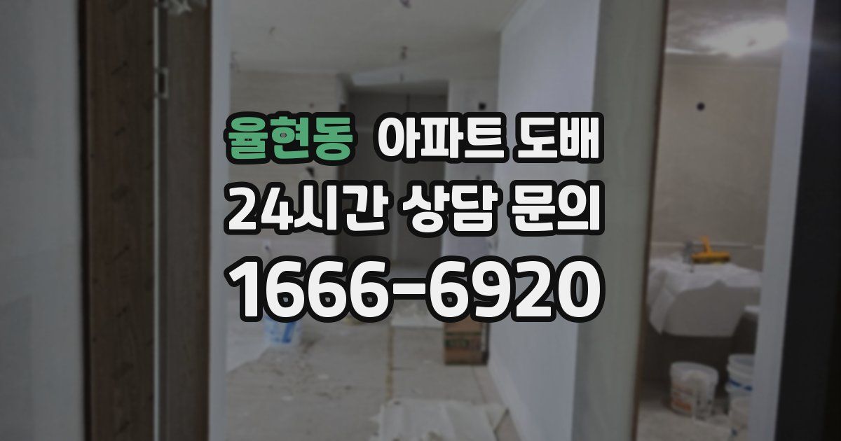 율현동 아파트 도배