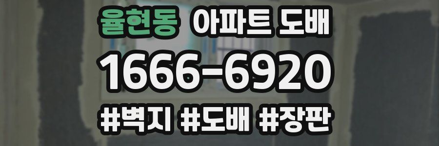 율현동 아파트 도배