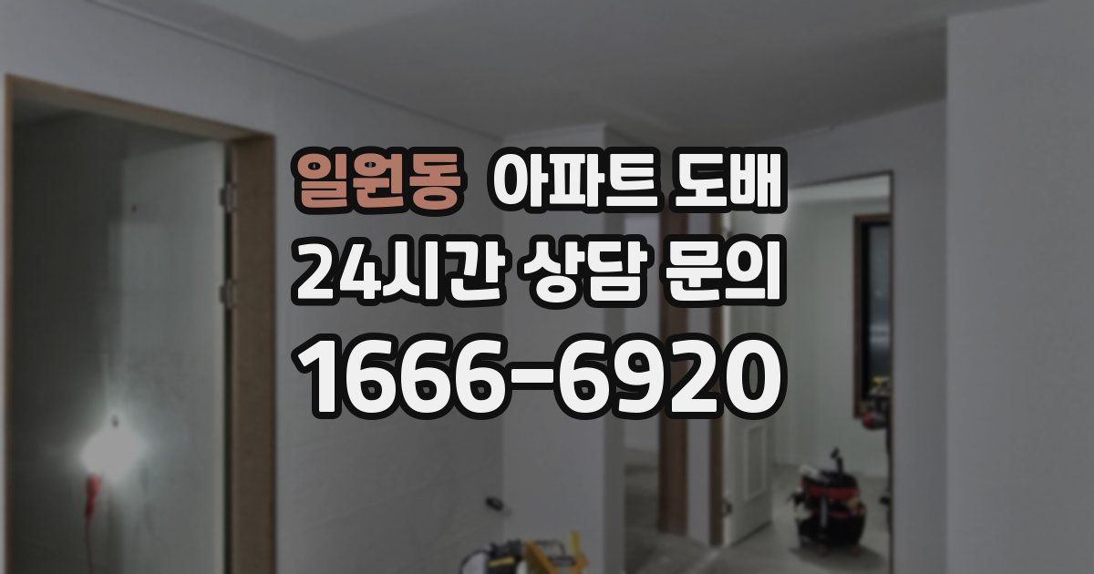 일원동 아파트 도배