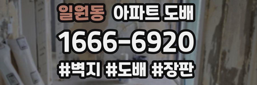일원동 아파트 도배