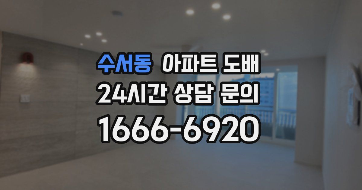 수서동 아파트 도배