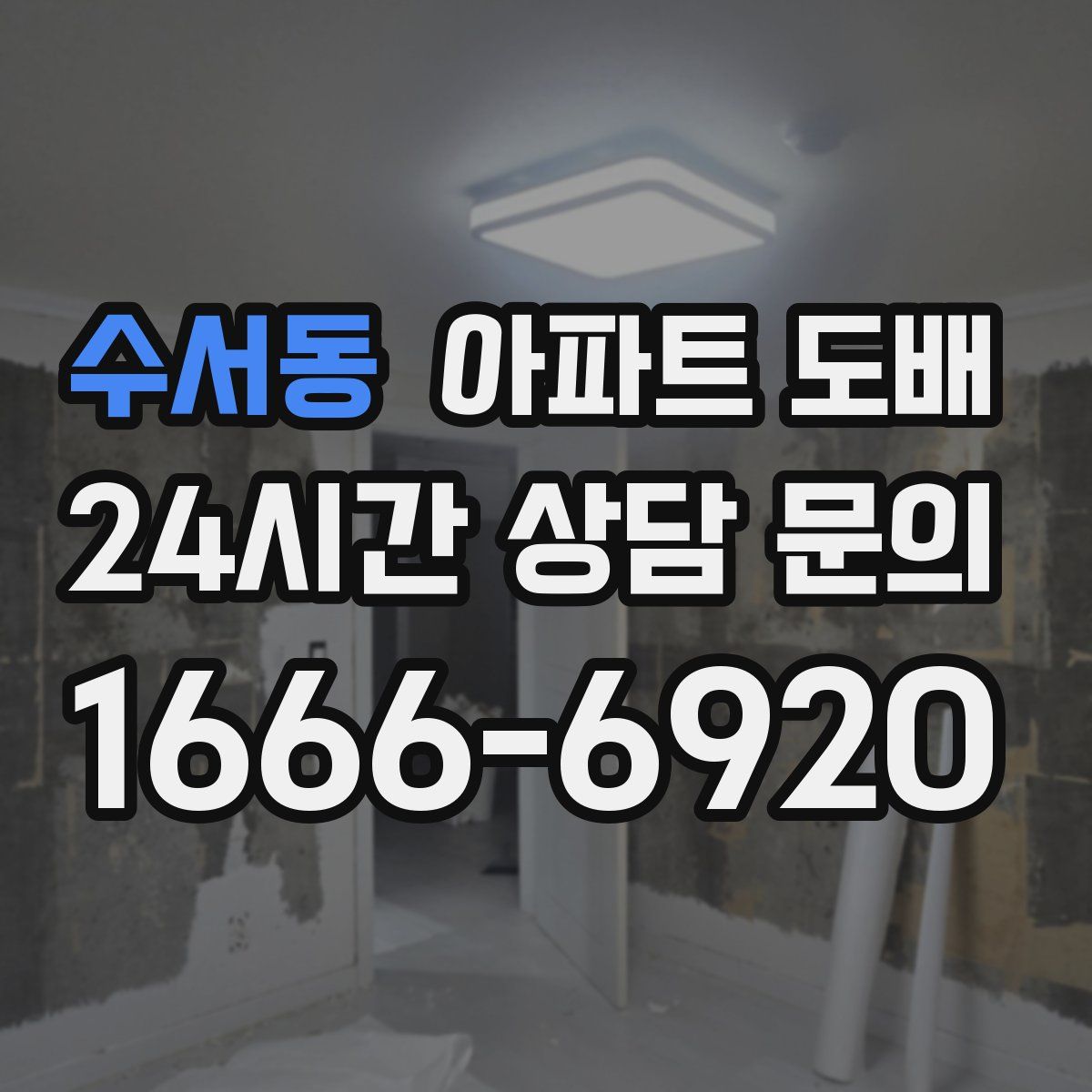 수서동 아파트 도배