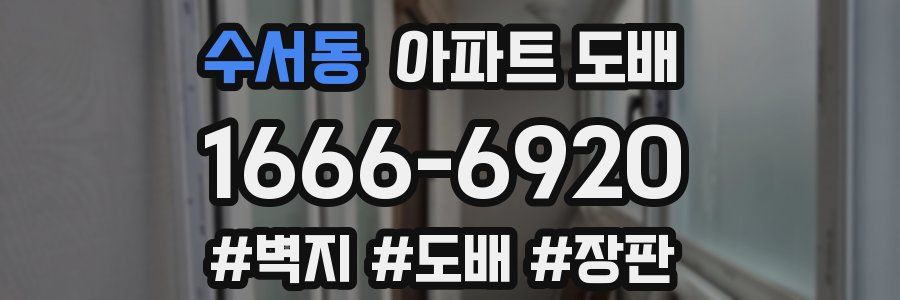 수서동 아파트 도배