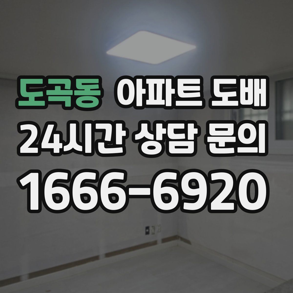 도곡동 아파트 도배