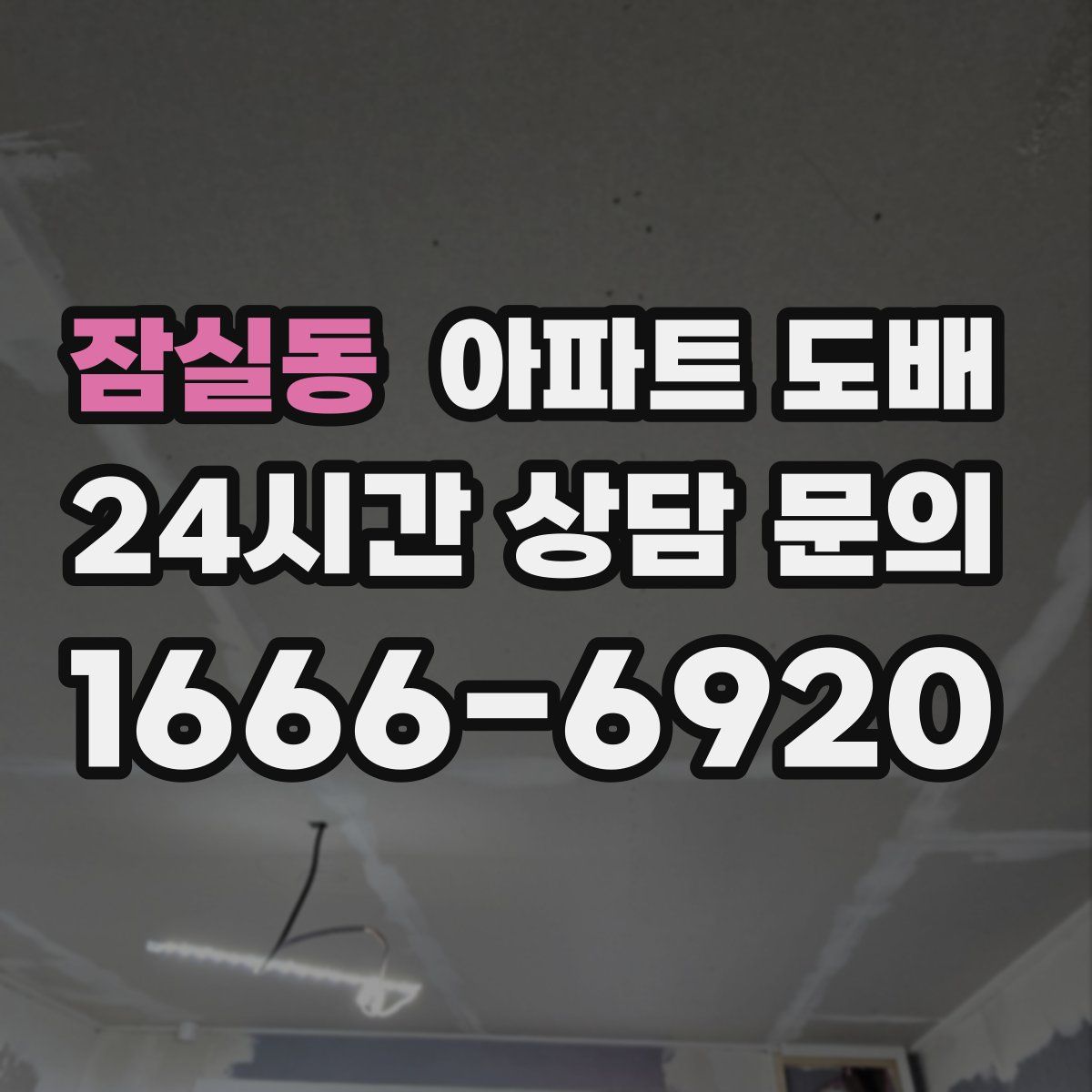 잠실동 아파트 도배