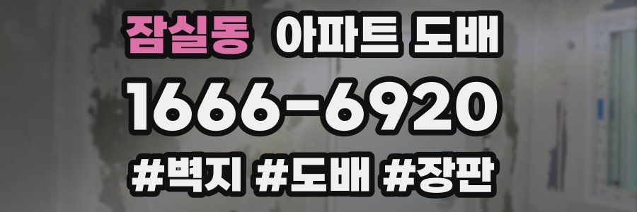 잠실동 아파트 도배