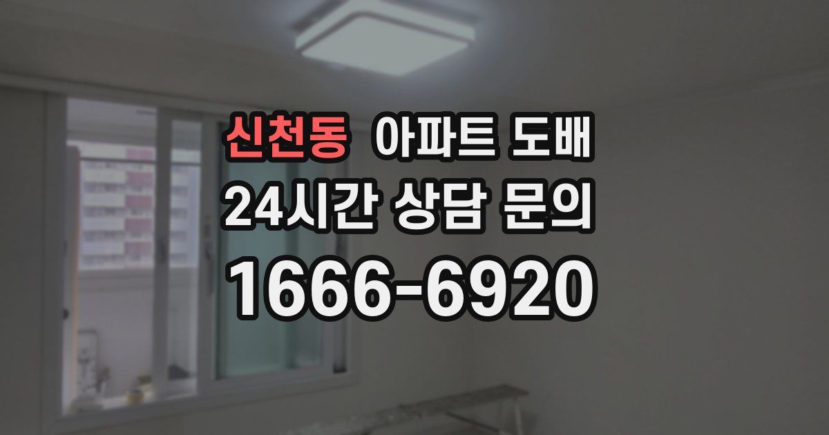 신천동 아파트 도배