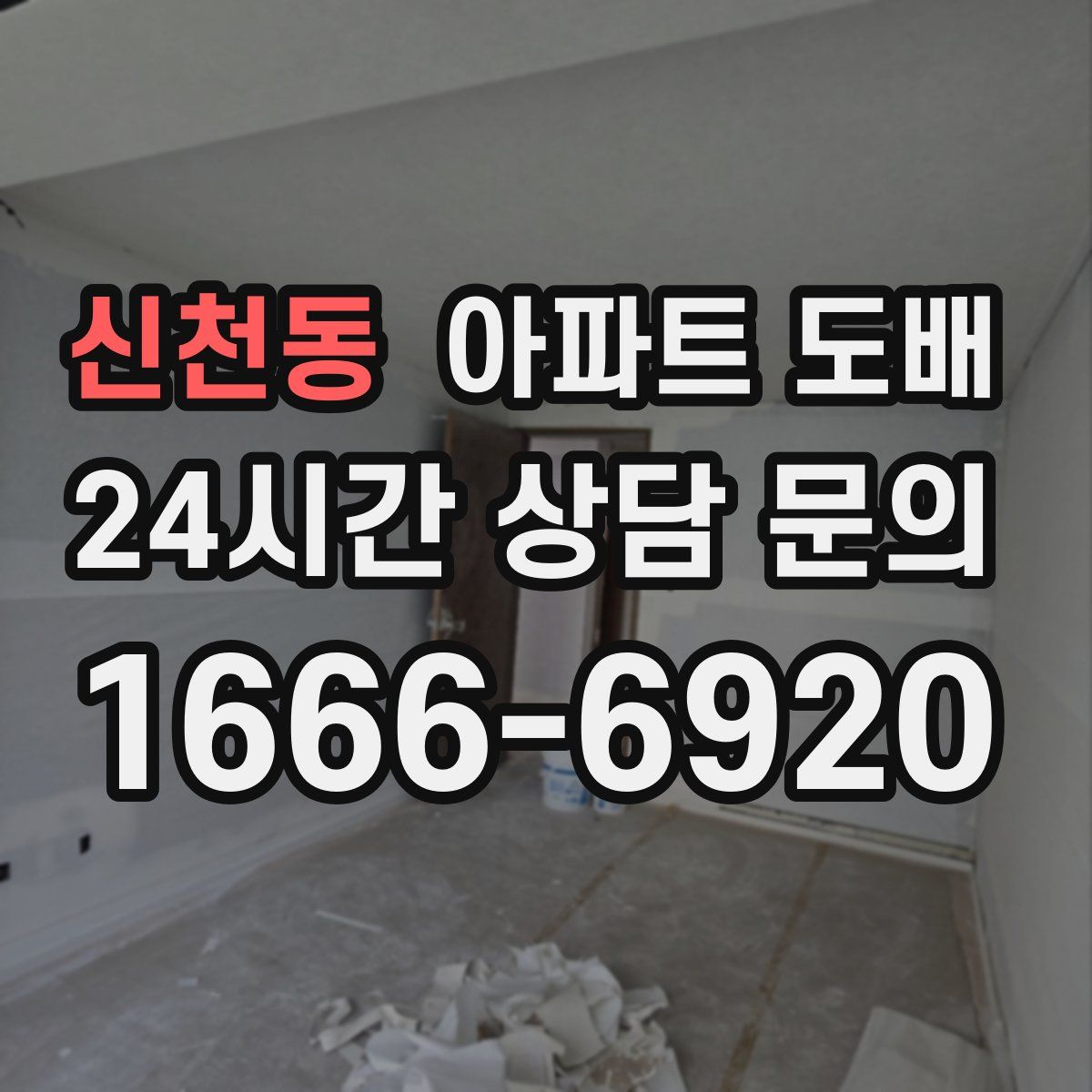 신천동 아파트 도배