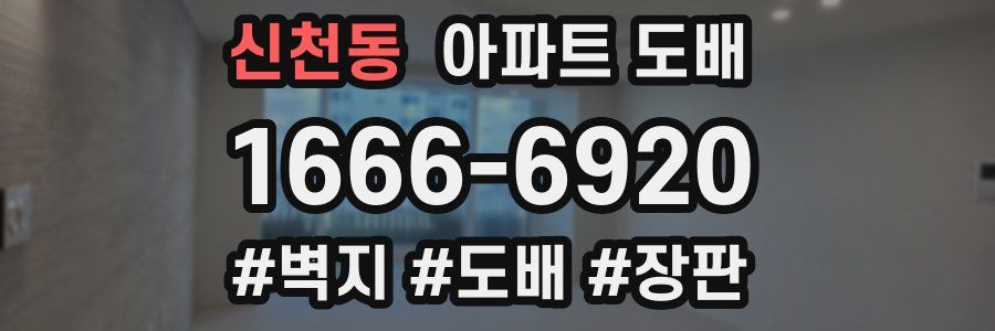 신천동 아파트 도배