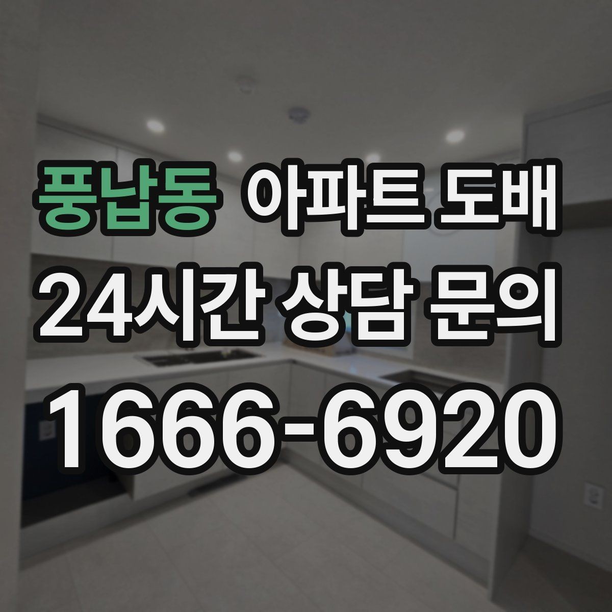 풍납동 아파트 도배 진행 순서 한눈에 보기